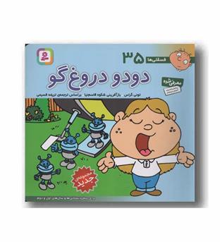 فسقلی ها 35 (16-16)