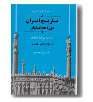 تاریخ ایران دوره هخامنشیان دفتر دوم از جلد دوم