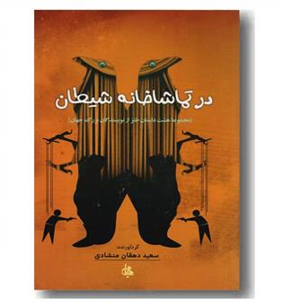 در تماشاخانه شیطان 