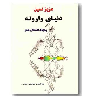 دنیای وارونه 