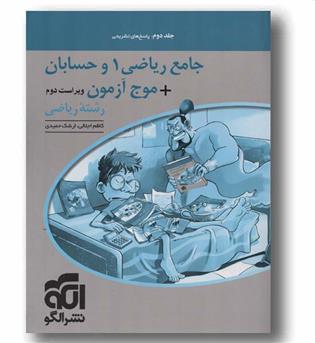 جامع ریاضی موج آزمون جلد دوم الگو