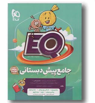 EQ ای کیو جامع پیش دبستانی گاج 