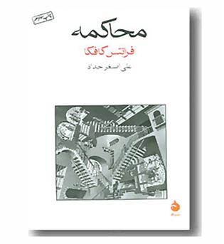 محاکمه