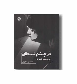 در چشم شیطان