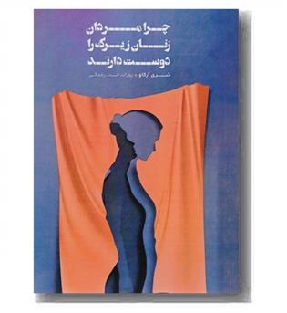 چرا مردان زنان زیرک را دوست دارند