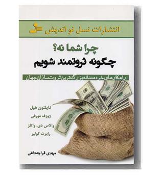 چرا شما نه - چگونه ثروتمند شویم 