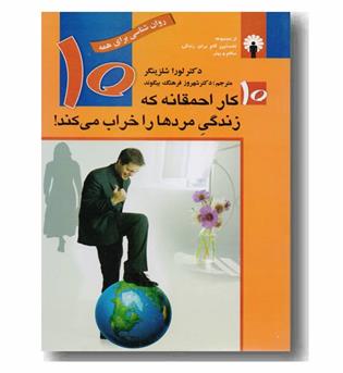 10 کار احمقانه ای که زندگی مردها را خراب می کند