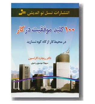 100 کلید موفقیت در کار