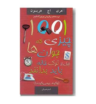 1001 چیزی که جوان ها قبل از ترک خانه باید بدانند(وگرنه برمی گردند)