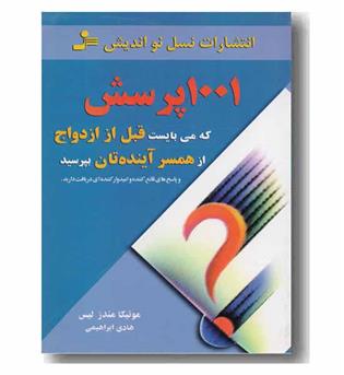 1001 یک پرسش که می بایست قبل از ازدواج از همسر آینده تان بپرسید