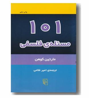 101 مسئله فلسفی