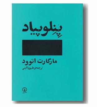 پنلوپیاد 