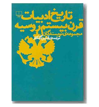 تاریخ ادبیات قرن بیستم روسیه 