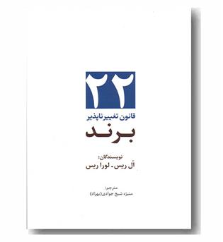 22 قانون تغییر ناپذیر برند