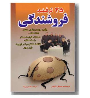 25 ترفند فروشندگی