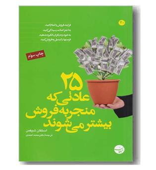 25 عادتی که منجر به فروش بیشتر می شود