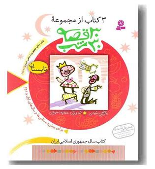 3 کتاب از مجموعه30 قصه 30 شب 2تابستان