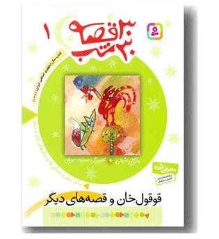 30 قصه 30 شب 1 قوقول خان