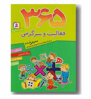365 فعالیت و سرگرمی برای دبستانی ها