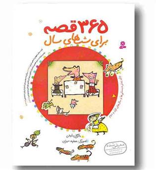 365 قصه برای شب های سال (قابدار)