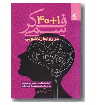 40 بعلاوه 1 فکر سمی در روابط زناشویی