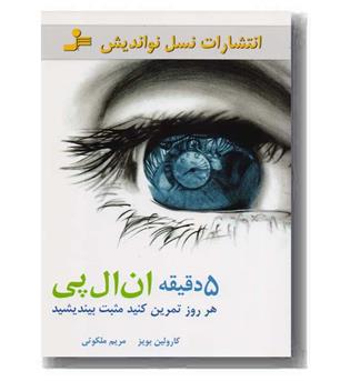 5 دقیقه ان ال پی 