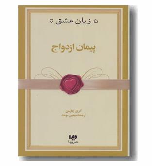 5 زبان عشق 10 - پیمان ازدواج