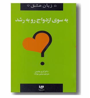 5 زبان عشق 11- به سوی ازدواج رو به رشد