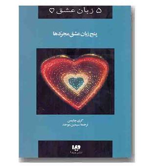 5 زبان عشق 6 - پنج زبان عشق مجردها