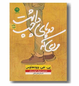 مردی که دو پای چپ داشت 