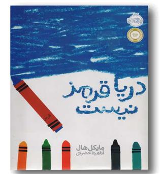 دریا قرمز نیست 