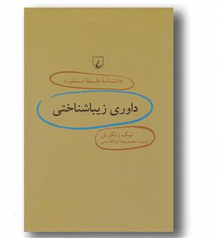 دانشنامه استنفورد 72 داوری زیبا شناختی 