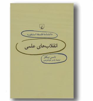 دانشنامه فلسفه استنفورد 73 - انقلاب های علمی 