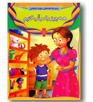 مجموعه کتاب های سلامت اجتماعی - همه چیز را مرتب کنیم 