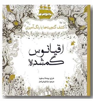 اقیانوس  گمشده  - کشف گنجینه های با رنگ  آمیزی 