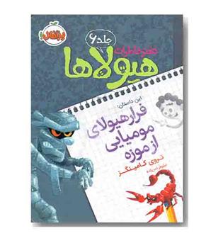 دفتر خاطرات هیولا 6 فرار هیولای مومیایی از موزه 