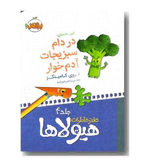 دفتر خاطرات هیولا 4 در دام سبزیجات آدم خوار 