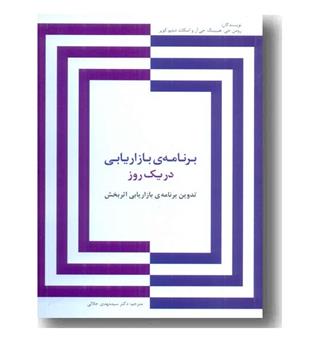 برنامه ی بازاریابی در یک روز