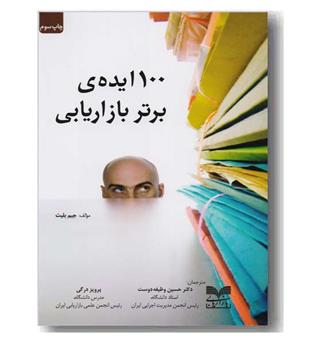 100 ایده ی برتر بازار یابی 