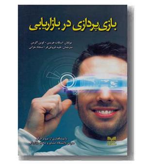 بازی پردازی در بازار یابی 