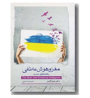 مغز و هوش عاطفی 