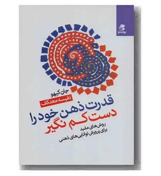 قدرت ذهن خود را دست کم نگیر