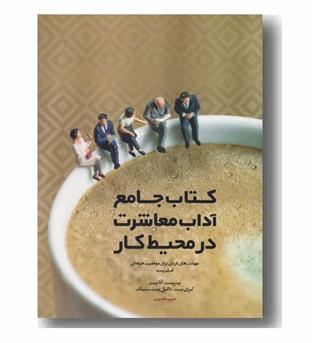 کتاب جامع آداب معاشرت در محیط کار