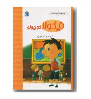 روان خوانی های مهتاب نیکولا کوچولو 7 دردسر در موزه