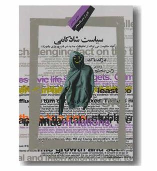 سیاست شادکامی 