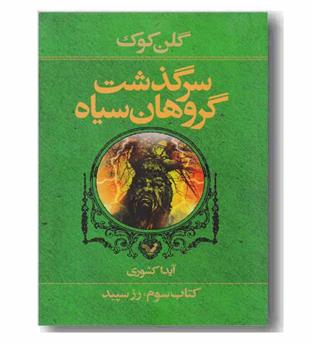 سرگذشت گروهان سیاه کتاب سوم - رز سپید