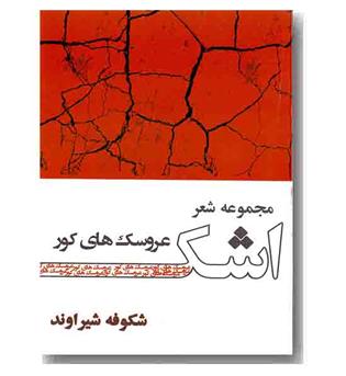 مجموعه شعر اشک عروسک های کور
