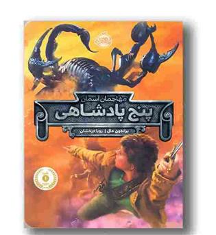مهاجمان آسمان - پنج پادشاهی