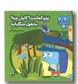 زوزو می گه چه کار کنیم 17 - زوزو کجاست کارش چیه مشغول جنگلبانیه 