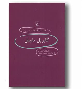 دانشنامه فلسفه استنفورد 83 گابریل مارسل 